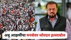 मनसे कार्यकर्त्यांकडून टॅक्सी, रिक्षाचालकांना मारहाण, आजपर्यंत कुठलीही कठोर कारवाई नाही; अबू आझमींचा मनसेवर जोरदार हल्लाबोल