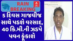 Gujarat Rain Forecast: રાજ્યમાં 5 દિવસ ગાજવીજ સાથે પડશે વરસાદ, 40 કિ.મી.ની ઝડપે પવન ફૂંકાવાની આાગાહી