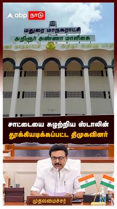 தூக்கியடிக்கப்பட்ட திமுகவினர், சாட்டையை சுழற்றிய ஸ்டாலின்!