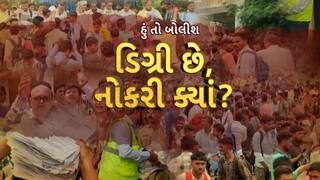 Hun To Bolish : હું તો બોલીશ : ડિગ્રી છે નોકરી ક્યાં?