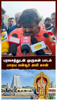 பரவசத்துடன் முருகன் பாடல் பாடிய மன்சூர் அலி கான்