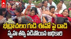 Attack on Bhadrachalam Temple EO | భద్రాచలం ఆలయ ఈవోపై దాడి చేసిన ఆక్రమణదారులు | ABP Desam