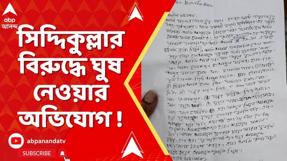 মন্ত্রী সিদ্দিকুল্লার নিশানায় দলীয় নেতৃত্ব, পাল্টা সিদ্দিকুল্লার বিরুদ্ধে ঘুষ নেওয়ার অভিযোগ !