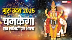Guru Uday 2025: 12 साल बाद आज मिथुन राशि में गुरु हुए उदय, चमकाएंगे इन राशियों का भाग्य