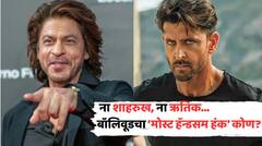 ऋतिक किंवा शाहरुख नाही, 'या' सुपरस्टारला मिळालेला Most Handsome Man चा दर्जा