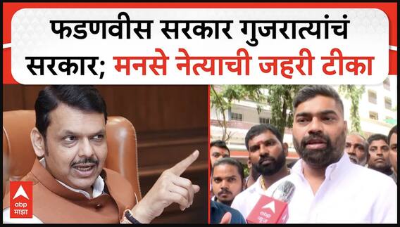 Sachin Gole MNS : फडणवीस सरकार हे गुजरात्यांचं सरकार; मनसे नेत्याची जहरी टीका