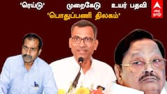 ‘துரைமுருகன் துறையில் முறைகேடு? – நீர்வளத்துறையையே குத்தகைக்கு எடுத்த ஊழியர்’ யார் இந்த பொதுப்பணி திலகம்..?