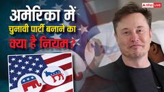 एलन मस्क की तरह अमेरिका में आप भी बना सकते हैं पार्टी? जानें कहां होता है रजिस्ट्रेशन