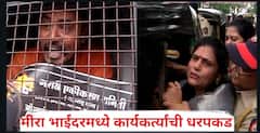 Mira Bhayandar MNS Morcha: मिरा-भाईंदरमध्ये ॲक्शन सुरु, मनसे कार्यकर्ते दिसताच पोलीस धावले, सगळ्यांना बसमध्ये कोंबलं