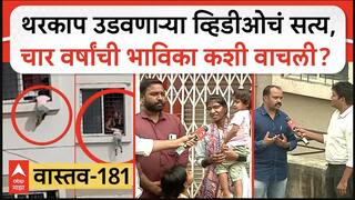 Vastav 181 Pune : थरकाप उडवणाऱ्या व्हिडीओचं सत्य,चार वर्षांची भाविका कशी वाचली?