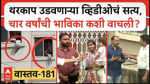 Vastav 181 Pune : थरकाप उडवणाऱ्या व्हिडीओचं सत्य,चार वर्षांची भाविका कशी वाचली?