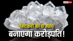 फिटकरी के ये 5 अचूक उपाय बदल देगी किस्मत! मिलेगा हर समस्या का समाधान