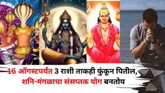 1 जुलै ते 16 ऑगस्ट 'या' 3 राशी ताकही फुंकून पितील! शनि-मंगळाचा संसप्तक योग, राहूच्या वक्र दृष्टीनं संकटाचं वादळ घोंगावणार?