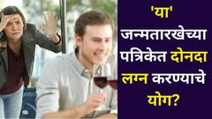 'या' जन्मतारखेच्या पत्रिकेत दोनदा लग्न करण्याचे योग? रिलेशन अनेकदा यशस्वी होत नाहीत, विवाहबाह्य संबंधाकडे वळतात, अंकशास्त्रात म्हटलंय..