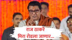 राज ठाकरे मिरा रोडला जाणार, मनसेचा मेगा प्लॅन तयार, विश्वसनीय सूत्रांची माहिती 