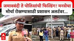 मिरा-भाईंदरमध्ये पोलिसांचा धडकी भरवणारा फौजफाटा, आंदोलकांना डांबण्यासाठी मनपाच्या बसेस आणल्या