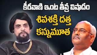 MM Keeravani Father Passed Away | కీరవాణి తండ్రి కన్నుమూత