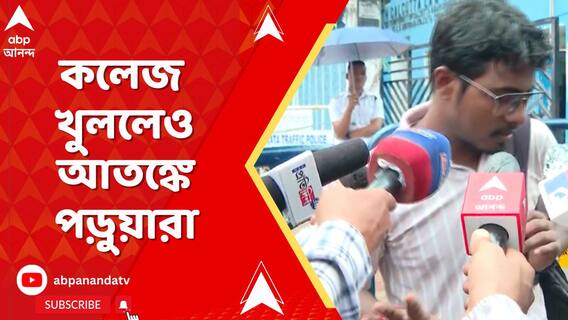কসবাকাণ্ডের ১১ দিন পরে কলেজ খুললেও পড়ুয়াদের আতঙ্ক কাটছে না