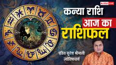 कन्या राशिफल 8 जुलाई 2025: अधूरे काम बनेंगे पूरे, ट्रांसफर की गुड न्यूज़ संभव! पढ़ें राशिफल