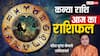 कन्या राशिफल 8 जुलाई 2025: अधूरे काम बनेंगे पूरे, ट्रांसफर की गुड न्यूज़ संभव! पढ़ें राशिफल