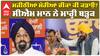 ਮਜੀਠੀਆ ਮੇਰੀਆਂ ਚੀਕਾਂ ਕੀ ਕਡਾਉ? ਸੀਐਮ ਮਾਨ ਨੇ ਮਾਰ੍ਹੀ ਬੜ੍ਹਕ