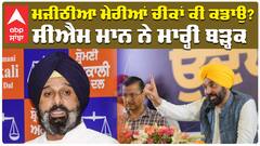 ਮਜੀਠੀਆ ਮੇਰੀਆਂ ਚੀਕਾਂ ਕੀ ਕਡਾਉ? ਸੀਐਮ ਮਾਨ ਨੇ ਮਾਰ੍ਹੀ ਬੜ੍ਹਕ
