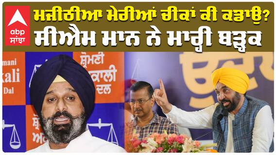 ਮਜੀਠੀਆ ਮੇਰੀਆਂ ਚੀਕਾਂ ਕੀ ਕਡਾਉ? ਸੀਐਮ ਮਾਨ ਨੇ ਮਾਰ੍ਹੀ ਬੜ੍ਹਕ