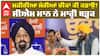 ਮਜੀਠੀਆ ਮੇਰੀਆਂ ਚੀਕਾਂ ਕੀ ਕਡਾਉ? ਸੀਐਮ ਮਾਨ ਨੇ ਮਾਰ੍ਹੀ ਬੜ੍ਹਕ