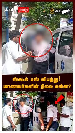 Cuddalore Train School Van Accident : ஸ்கூல் பஸ் விபத்து! மாணவர்களின் நிலை என்ன?
