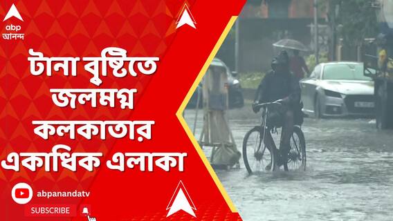 নিম্নচাপের প্রভাবে রাতভর বৃষ্টি, কলকাতার বিভিন্ন রাস্তায় জমেছে জল