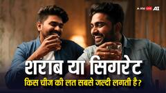 सिगरेट, शराब या फिर कुछ और... इंसान को सबसे जल्दी किस चीज की लत लगती है?