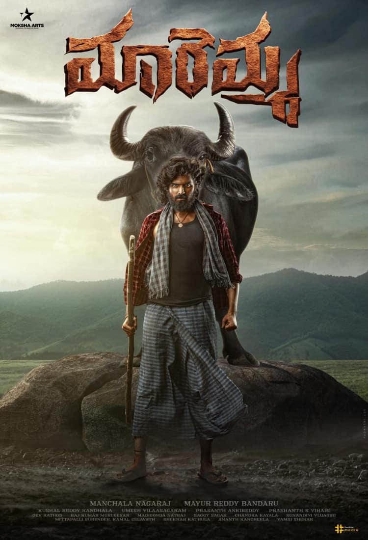 Maremma: 'మారెమ్మ'లో మాస్ మహారాజ్ ఫ్యామిలీ హీరో... మాధవ్ భూపతిరాజు పవర్ ఫుల్ ఫస్ట్ లుక్ చూశారా?