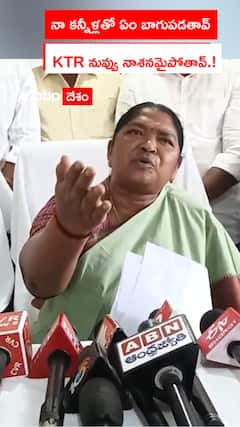 కేటీఆర్ నువ్వు నాశనమైపోతావు