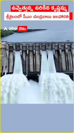 ఉవ్వెత్తున ఉరికిన కృష్ణమ్మ