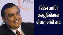 अंबानींच्या शेअर्समध्ये तेजी! रिटेल आणि कम्युनिकेशन क्षेत्रात मोठी वाढ, जाणून घ्या सविस्तर माहिती 