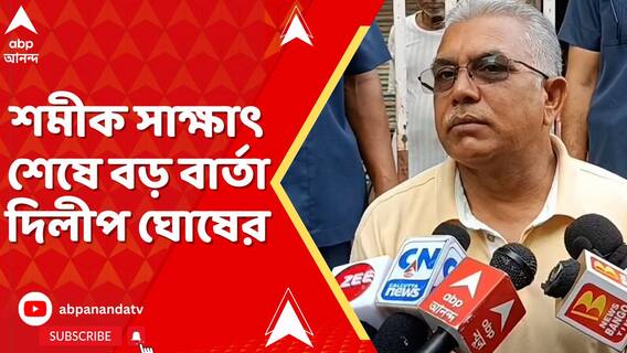 শমীক সাক্ষাৎ শেষে বড় বার্তা দিলীপ ঘোষের