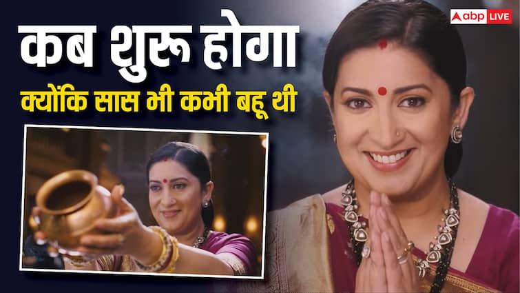 Kyunki Saas Bhi Kabhi Bahu Thi Promo: कब और कहां देख सकते हैं स्मृति ईरानी के शो का नया सीजन?