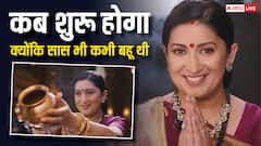 Kyunki Saas Bhi Kabhi Bahu Thi Promo: कब और कहां देख सकते हैं स्मृति ईरानी के शो का नया सीजन?