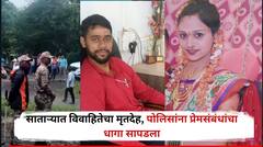 सातारा हादरला! घरात विवाहितेचा मृतदेह सापडला, पोलिसांना प्रेमसंबंधांचा धागा सापडला, नेमकं प्रकरण काय?