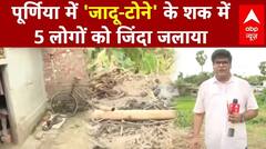 Bihar Crime News: पूर्णिया में जादू टोने के शक में 5 लोगों को जिंदा जलाया | Breaking | Purnia News