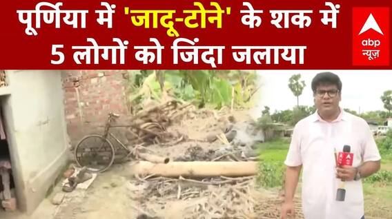 Bihar Crime News: पूर्णिया में जादू टोने के शक में 5 लोगों को जिंदा जलाया | Breaking | Purnia News