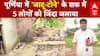 Bihar Crime News: पूर्णिया में जादू टोने के शक में 5 लोगों को जिंदा जलाया | Breaking | Purnia News