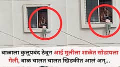 पुण्यात बाळाला कुलूपबंद ठेवून आई मुलीला शाळेत सोडायला गेली, बाळ चालत चालत खिडकीत आलं VIDEO