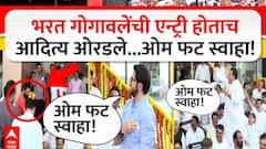 गोगावलेंच्या एन्ट्रीला ओम फट स्वाहा, गोऱ्हेंच्या एन्ट्रीला मर्सिडीज एकदम ओकेच्या घोषणा, आदित्य ठाकरेंना नीलमताईंचा रागीट लूक!