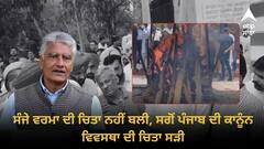 'ਸੰਜੇ ਵਰਮਾ ਦੀ ਚਿਤਾ ਨਹੀਂ ਬਲੀ, ਸਗੋਂ ਪੰਜਾਬ ਦੀ ਕਾਨੂੰਨ ਵਿਵਸਥਾ ਦੀ ਚਿਤਾ ਸੜੀ, ਹੁਣ ਪੁਲਿਸ ਕੋਲ ਜਾਣ ਦੀ ਬਜਾਏ ਦਿੱਤੀ ਜਾਵੇਗੀ ਰੰਗਦਾਰੀ'