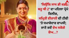 'ਕਿਉਂਕਿ ਸਾਸ ਭੀ ਕਭੀ ਬਹੂ ਥੀ 2' ਦਾ ਪਹਿਲਾ ਪ੍ਰੋਮੋ ਰਿਲੀਜ਼, ਸਮ੍ਰਿਤੀ ਈਰਾਨੀ ਦੀ ਟੀਵੀ 'ਤੇ ਧਮਾਕੇਦਾਰ ਵਾਪਸੀ; ਜਾਣੋ ਕਦੋਂ ਦੇਖ ਸਕੋਗੇ ਸ਼ੋਅ...