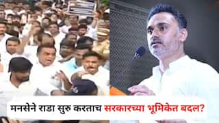 Yogesh Kadam on Mira Bhayandar MNS Morcha : मीरा-भाईंदरमध्ये मनसेने राडा सुरु करताच सरकारच्या भूमिकेत बदल? गृहराज्यमंत्री योगेश कदमांचं मोठं वक्तव्य; म्हणाले...