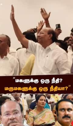 மகளுக்கு ஒரு நீதி? மருமகளுக்கு ஒரு நீதியா?