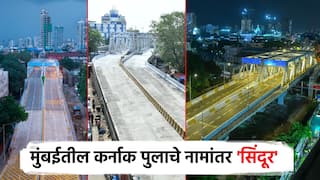 मुंबईतील उड्डाण पुलाचे नाव आता 'सिंदूर'; 10 जुलैला लोकार्पण, पाकविरुद्धच्या कारवाईला समर्पित