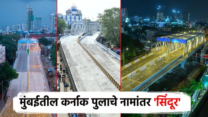 मुंबईतील मशीद बंदर रेल्वे स्थानकापासून काही अंतरावर असलेला व पी. डि' मेलो मार्गाला जोडणाऱ्या कर्नाक पुलाचे नामांतर करण्यात आले असून आता सिंदूर हे नाव या पुलास देण्यात आले आहे.